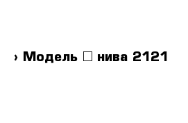  › Модель ­ нива 2121